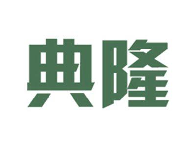 典隆