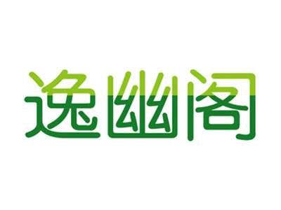 逸幽阁