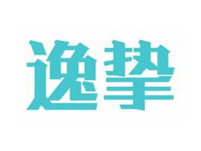 逸挚