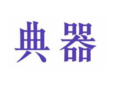 典器