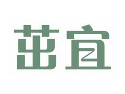 茁宜