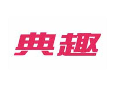 典趣