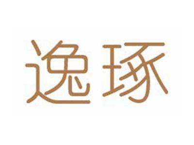 逸琢