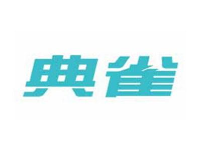 典雀