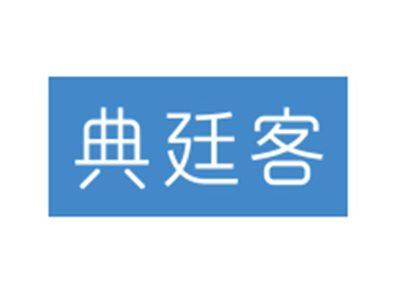 典廷客