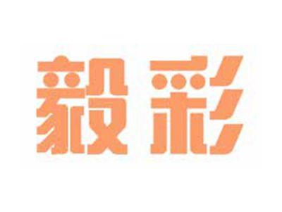 毅彩