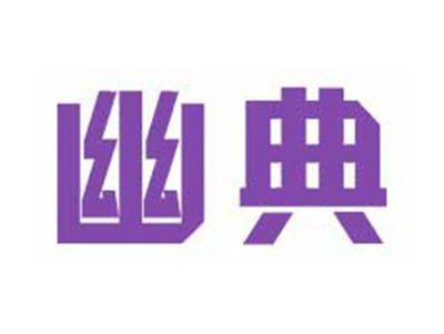 幽典