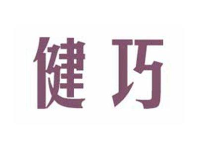 健巧