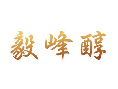 毅峰醇