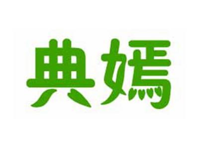 典嫣