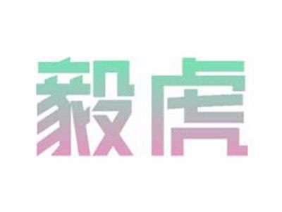 毅虎