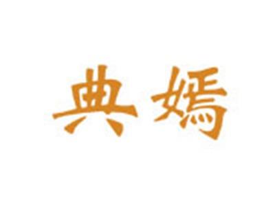 典嫣