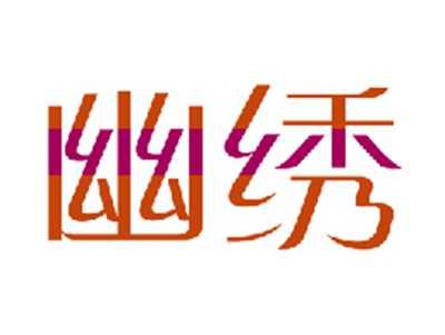 幽绣