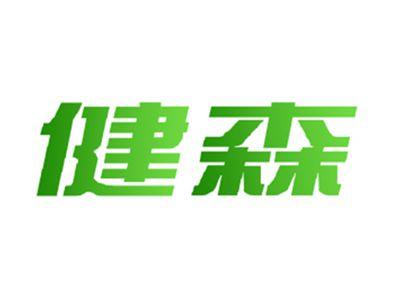 健森