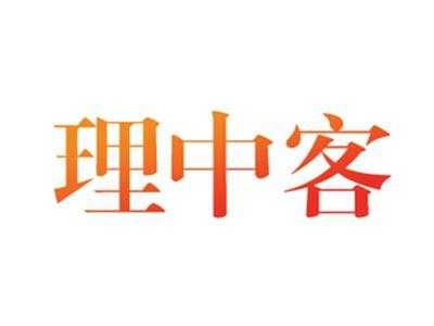 理中客