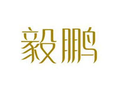 毅鹏