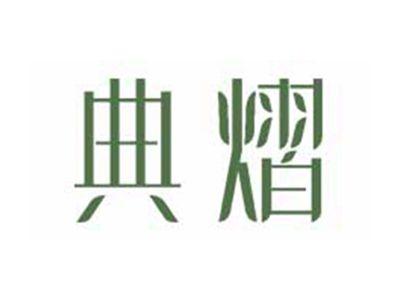 典熠