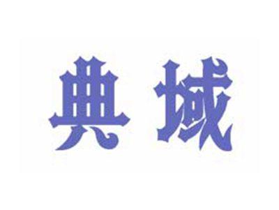 典域