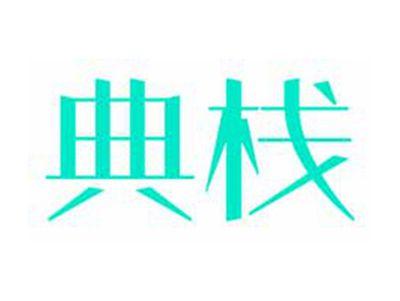 典栈