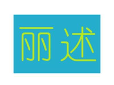 丽述