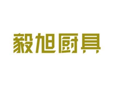 毅旭厨具
