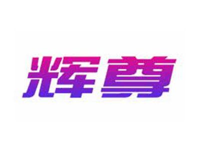 辉尊