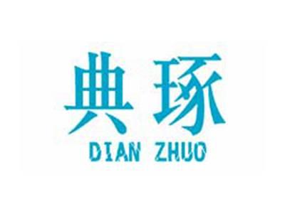 典琢DIANZHUO