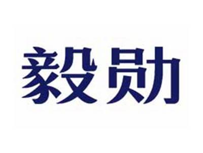 毅勋