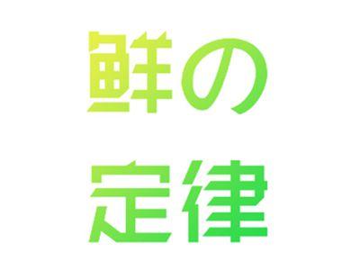鲜の定律