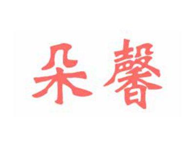 朵馨
