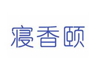 寝香颐
