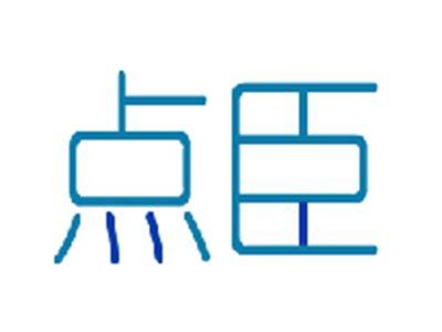 点臣