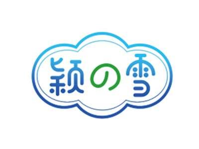 颖の雪