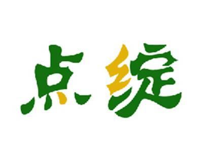 点绽