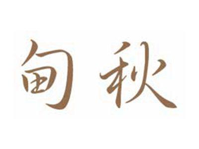 甸秋
