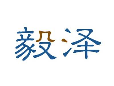 毅泽