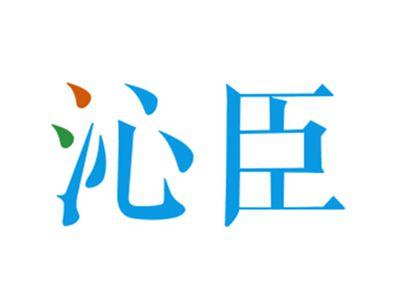 沁臣