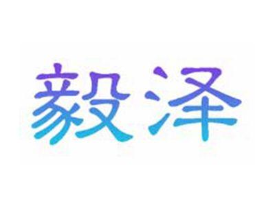 毅泽