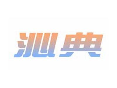 沁典