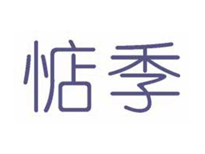 惦季