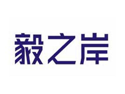 毅之岸