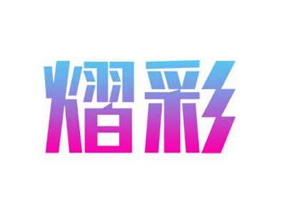 熠彩
