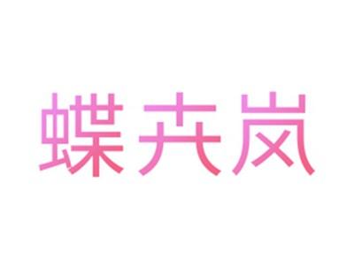 蝶卉岚