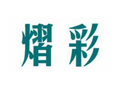 熠彩