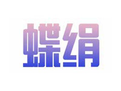 蝶绢