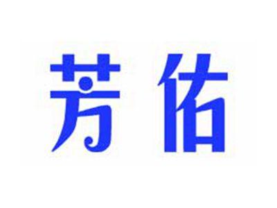 芳佑