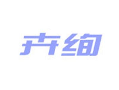 卉绚
