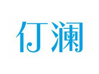 仃澜