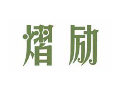 熠励