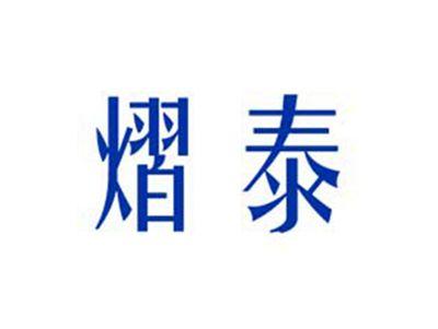 熠泰